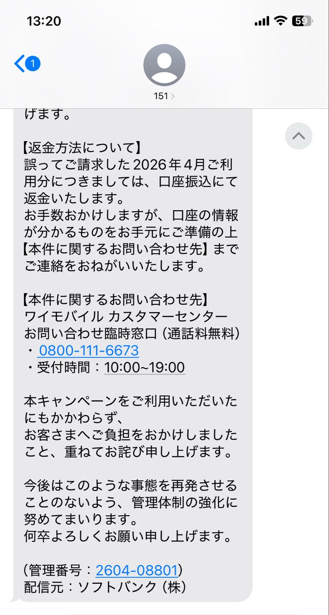 jyu_nana_mai's tweet photo. ワイモバイルから契約事務手数料の誤請求に関するsmsがやっと届いた。対応が遅い。今頃やっと返金の案内。
この件で最初に問い合わせたの5月15日だよ。その間、誤請求が生じてること自体のアナウンスも無かったし、このsmsで他の方々もちゃんと気付けますように。 https://t.co/DMH4jPi3kk