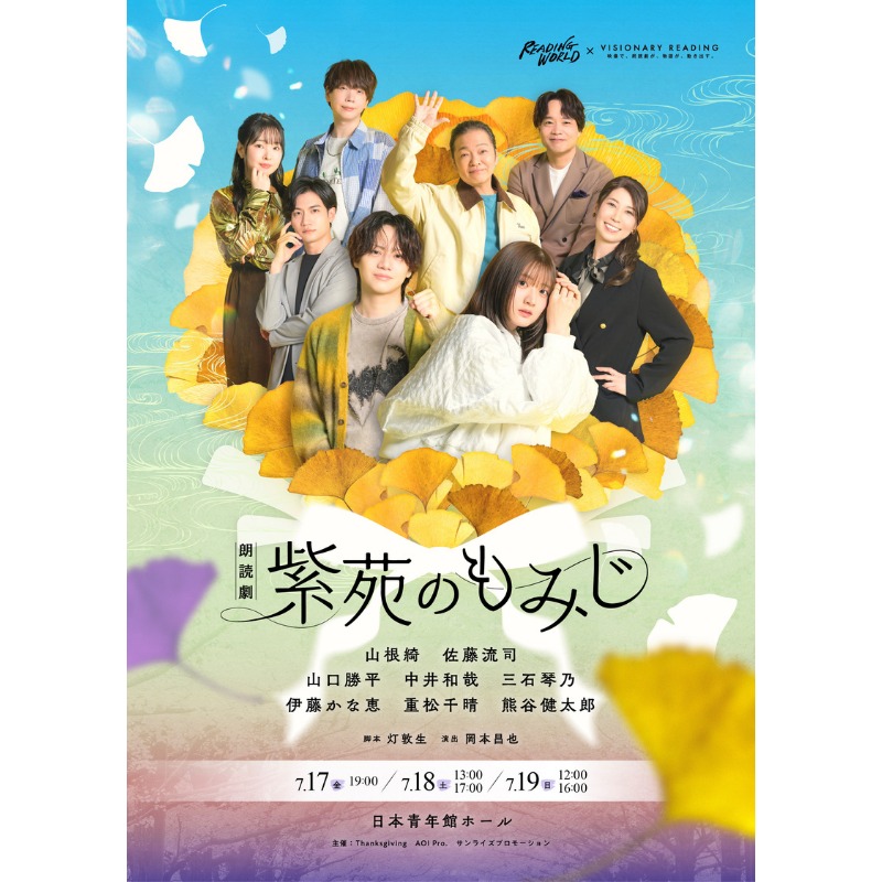 gekipia's tweet photo. ＼豪華声優陣が集結✨／
READING WORLD × VISIONARY READING 朗読劇『紫苑のもみじ』

🗓️7/17(金) ～ 19(日)
📍日本青年館ホール (東京都)

[脚本]灯敦生
[演出]岡本昌也

[出演]
山根綺 佐藤流司
山口勝平 中井和哉 三石琴乃
伊藤かな恵 重松千晴 熊谷健太郎

🎫一般発売中！