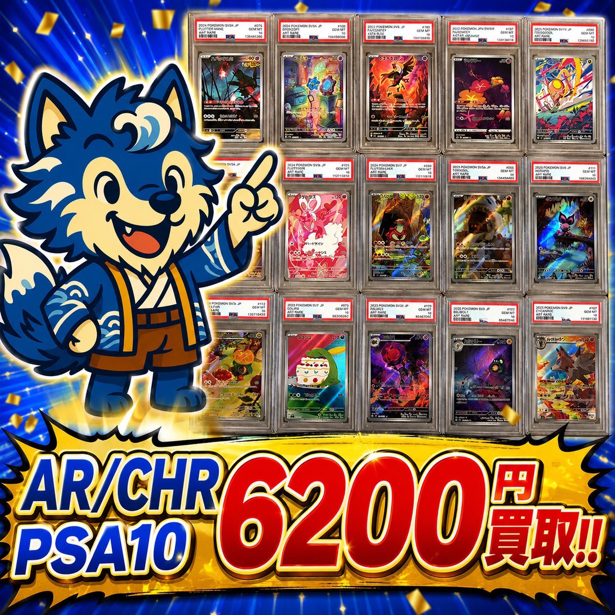PSA10(AR/CHR)強化買取 6000→6200 ※規定数まで