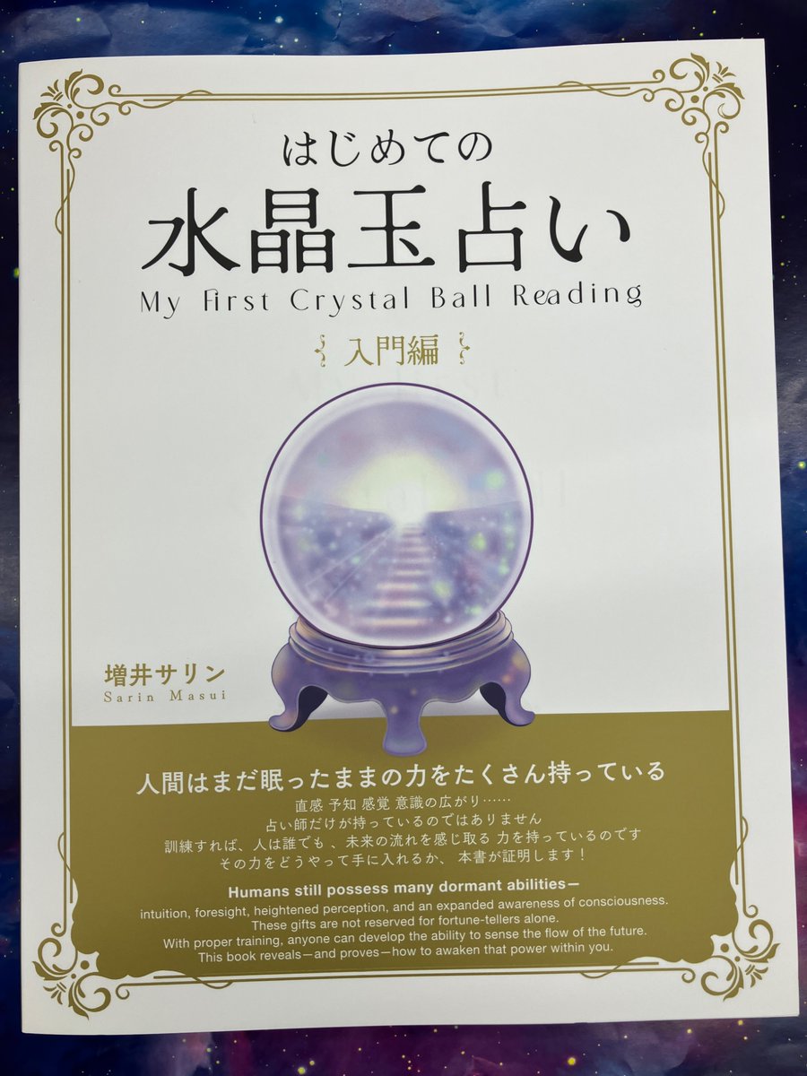 4F]🌟好評発売中🌟 🔮『はじめての水晶玉占い 入門編』🔮 増井サリン