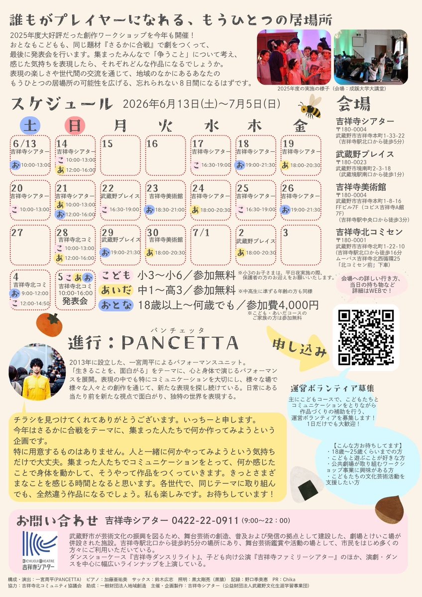 _pancetta's tweet photo. 昨年好評だった、吉祥寺シアターでの演劇ワークショップ企画！！ 「ジャックと豆の木」につづき、今年のテーマは……

＼ さるかに合戦！ ／

今年はなんと3チームで創作します！

こどもチーム：小3〜小6
あいだチーム：中1〜高3
おとなチーム：18歳以上
 ⭐️参加者と一緒に作品をつくってくださる運営ボランティアスタッフも募集中です！

詳細はこちら↓
https://t.co/PJbMYszrdd