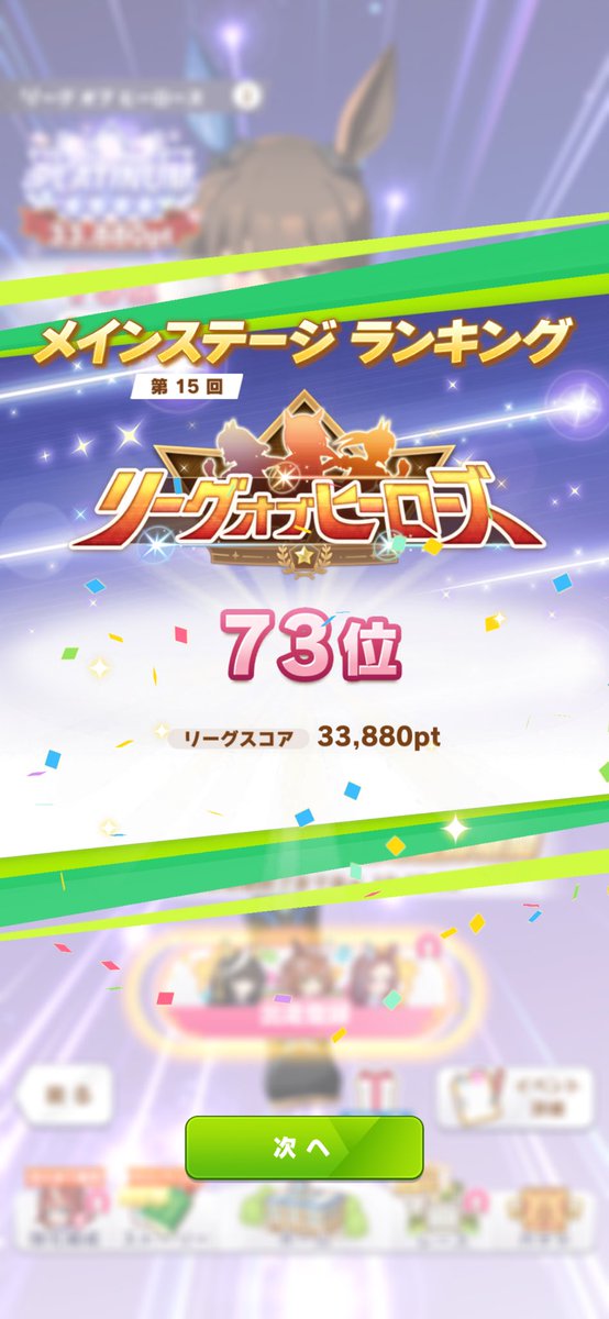CWEwcPjTRz7Fc9C's tweet photo. 96傑は4回目となりました。配信はお休み中でしたが、ディスコード等で『しゃふ』さんに張り付いて頑張った結果です。ウマ娘界随一の知識量を持つ傑物に感謝します。皆さんお疲れ様でした。次回のチャンミとLOHも張り切っていこー！！
#LOH
 #ウマ娘 
#しゃふ https://t.co/03YOTwlwia