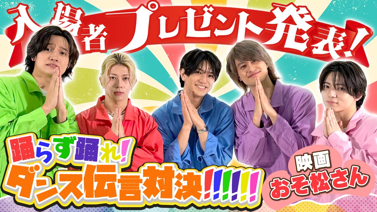 osomatsusan_mov's tweet photo. ▌おそま通信 📌
⠀
#08 ▶▶ 踊らず踊れ！ダンス伝言対決！
⠀
Aぇ! group が西村拓哉さんに
主題歌🎶でこぼこライフの振り付けをレクチャー🕺✨
⠀
入場者プレゼント情報もあるので最後までお見逃しなく✔️
⠀
▼こちらからチェック
https://t.co/5jnZDivPC9
⠀
映画『おそ松さん 人類クズ化計画!!!!!?』
🎬𝟞.𝟙𝟚 𝔽ℝ𝕀 ℝ𝕆𝔸𝔻𝕊ℍ𝕆𝕎