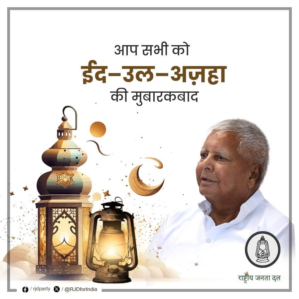 laluprasadrjd's tweet photo. आप सबों को ईद-उल-अजहा दिली मुबारकबाद!

इस मौक़े पर दुआ करता हूँ कि आपकी कुर्बानियां कुबूल हों और मुल्क में अमन चैन, तरक्की, खुशहाली, भाईचारा और मुहब्बत बनी रहे। खुदा हम सभी को अपनी रहमतों और खुशियों से नवाज़े। 
#eiduladha #eidmubarak #LaluYadav https://t.co/LohckkYfEy
