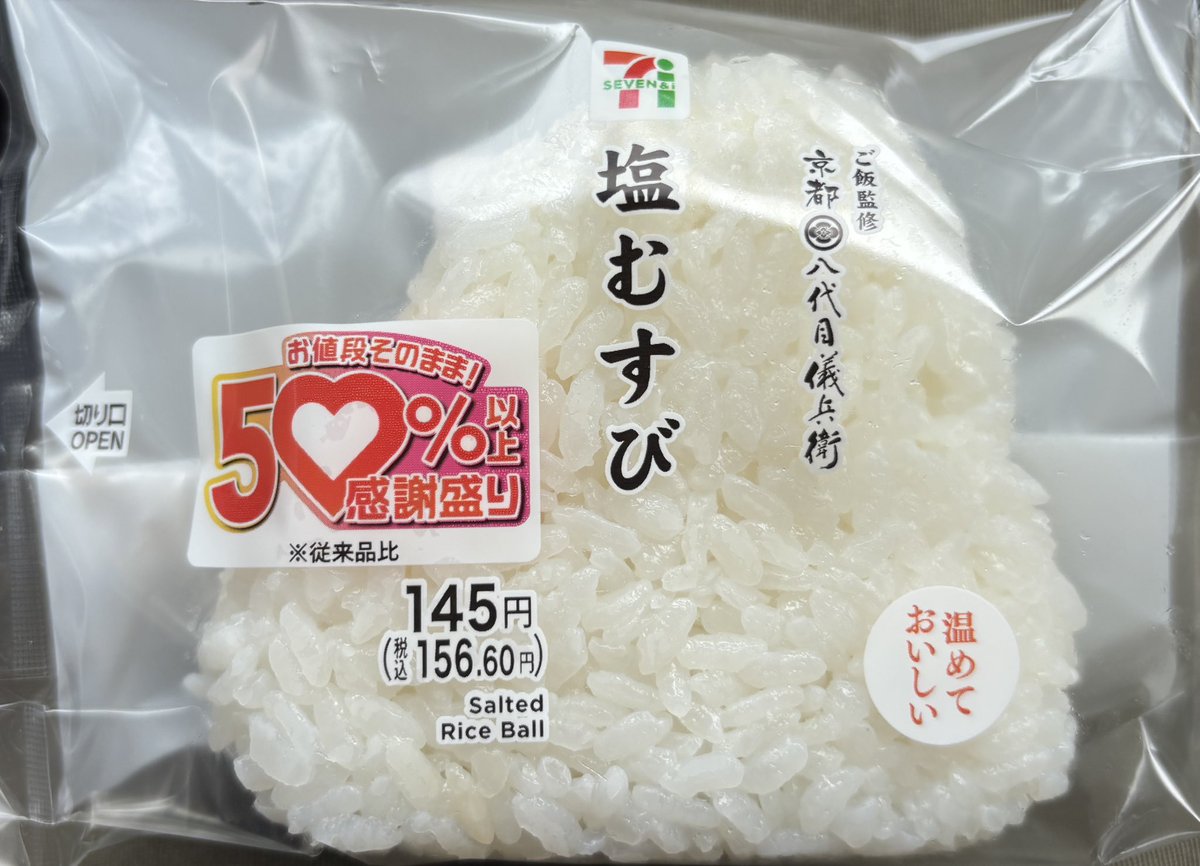 ついにセブンイレブンの増量キャンペーン コンプリート！ でま塩むすび