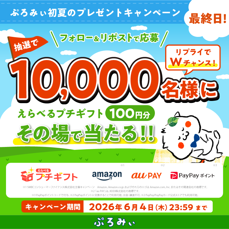 promise_puromi's tweet photo. ＼参加は今日の23:59までだみぃ❤️‍🔥／

えらべるプチギフト100円分が
抽選で10,000名様にその場で当たるよ🍃

18時～21時の間に応募すると当選確率アップ📣✨

1.@promise_puromi をフォロー
2.この投稿をリポスト
3.リプライで結果を確認💡
 
さらに！コメントすると抽選でWチャンス賞が当たる！