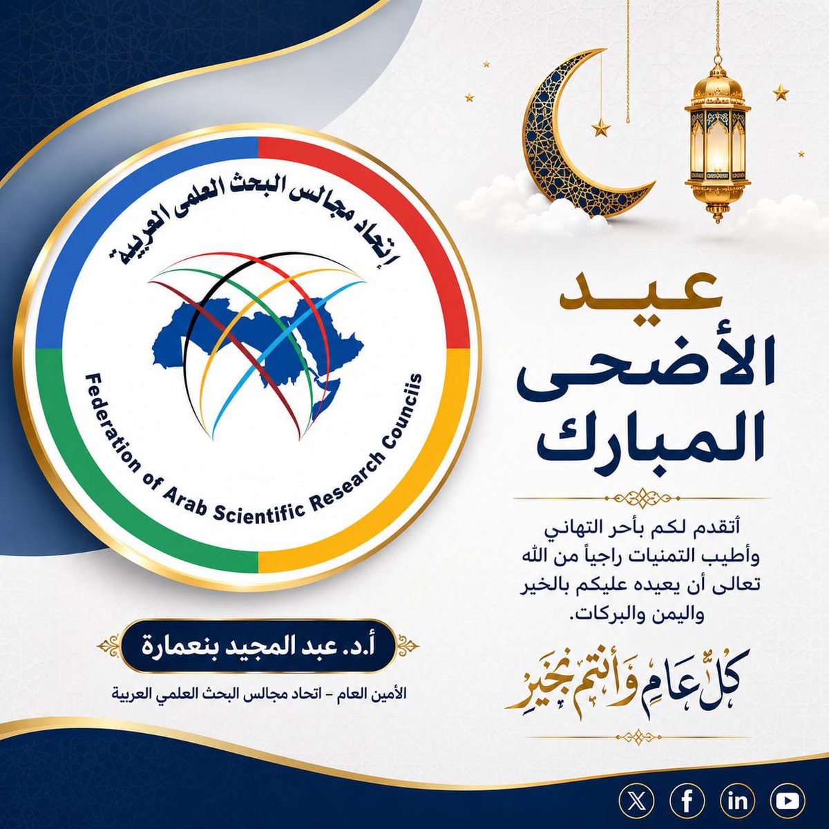 fasrc2's tweet photo. يتقدم اتحاد مجالس البحث العلمي العربية بخالص التهاني بمناسبة عيد الأضحى المبارك، سائلين الله أن يعيده على الأمة العربية والإسلامية بالخير واليُمن والبركات. 
كل عام وأنتم بخير. https://t.co/qI6Eu1zAjf