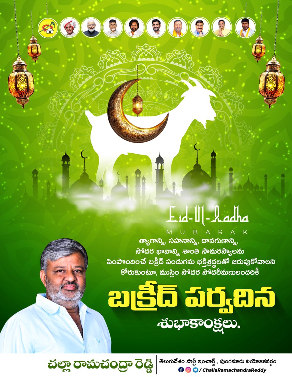 Mee_Challababu's tweet photo. త్యాగం, విశ్వాసం, అల్లాహ్ ఆజ్ఞల పట్ల సంపూర్ణ విధేయతకు ప్రతీక అయిన బ‌క్రీద్ పండుగ సంద‌ర్భంగా ముస్లిం సోద‌ర‌సోద‌రీమ‌ణులంద‌రికీ శుభాకాంక్ష‌లు. హజ్రత్ ఇబ్ర‌హీం చూపిన త్యాగ భావం మానవాళికి ఆదర్శం. సమాజ శ్రేయస్సు, సోదరభావం, మానవతా విలువలు వెల్లివిరిసే బ‌క్రీద్ పండుగను ఆ అల్లాహ్ దీవెన‌ల‌తో ఆనందోత్సాహాల మ‌ధ్య జ‌రుపుకోవాల‌ని ఆకాంక్షిస్తున్నాను.