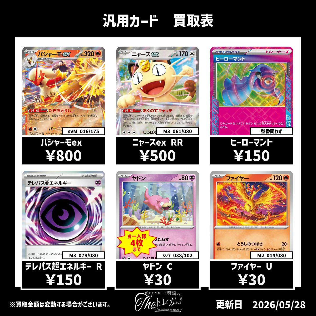 汎用カード買取? ?バシャーモex 800円? ニャースex RR 450円 