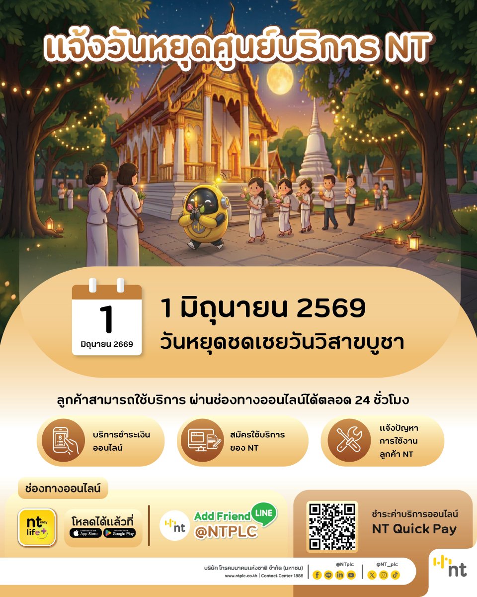 NT_plc's tweet photo. 📢 #NT ขอแจ้งวันปิดทำการ
เนื่องในวันหยุดชดเชยวันวิสาขบูชา
🗓️ วันที่ 1 มิถุนายน 2569

ลูกค้าสามารถใช้บริการผ่านช่องทางออนไลน์ของเราได้ง่ายๆ
สะดวก รวดเร็ว ตลอด 24 ชั่วโมง ไม่ว่าจะอยู่ที่ไหนก็จัดการได้

🟡 ชำระค่าบริการออนไลน์จ่ายบิลด่วน 
NT Quick Pay : https://t.co/zDX64kl7n0
🟡 App NT easy life+ 
    🧾 เช็กยอดค้างชำระ/ ชำระค่าใช้บริการ
    🔖 สมัครบริการ
    ⚙️ แจ้งปัญหาการใช้งาน
    🌱 สมัคร e-Bill
    ดาวน์โหลด App ได้ที่
    Google play
    https://t.co/dMuhTVf85J...
    App store
    https://t.co/oHI5yZJ8ub
🟡 สมัครบริการออนไลน์ ได้ที่ : 
https://t.co/JLfJ3Ek0VA
🟡  Line@NT ช่องทางใหม่ที่จะเพิ่มความสะดวกให้คุณ
ชีวิตง่ายขึ้นเพียง Add Friend @NTPLC : 
https://t.co/dwMOKuqXEQ
🟡 สอบถามรายละเอียดเพิ่มเติมได้ที่ : 
NT Contact Center 1888 ตลอด 24 ชม.
#NextthroughTechnology #สร้างอนาคตด้วยเทคโนโลยี
#โทรคมนาคมแห่งชาติ #NationalTelecom
#NTContactCenter1888