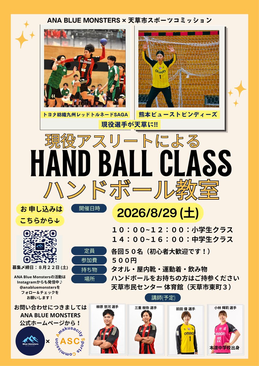 amakusacity_asc's tweet photo. 【現役選手が天草に‼️ハンドボール教室開催🤾】
8/29(土)天草市民センターにて現役トップアスリートによるハンドボール教室を開催します！✨初心者大歓迎！
⏱️小学生 10:00~ / 中学生 14:00~ 🪙500円 ⏳締切:8/22(土) 
#天草市 https://t.co/Qu49ZH3QWT