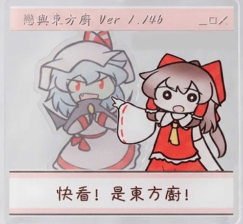 daic5057's tweet photo. 本次2026 #博麗神社例大祭in台灣
#東方プロジェクト #東方Project 
新品 [東方廚吊飾V2 戀與東方廚 ]
經各位不斷敲碗，這次推出改良版的東方廚吊飾了
至於[戀與東方廚] 應該是個喀拉給姆 https://t.co/gAlOe3oX9a