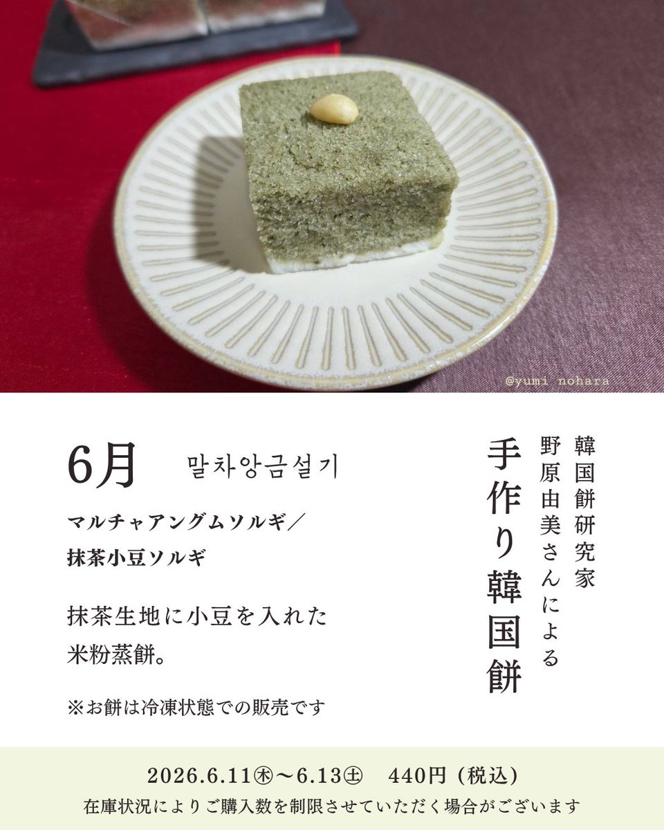 chekccori's tweet photo. ⋱ 6月の手作り韓国餅｜事前予約受付中⋰

韓国餅研究家・野原由美さんによる
月替わりの手作り韓国餅✨
@yuminoharasj

6月は 6/11(木) - 6/13(土)販売
말차앙금설기／マルチャアングムソルギ

確実にご購入されたい方はご予約がおすすめです😊
6/5までメールで受付中📨
https://t.co/KswOZqQtyn https://t.co/5npz7PzMwN