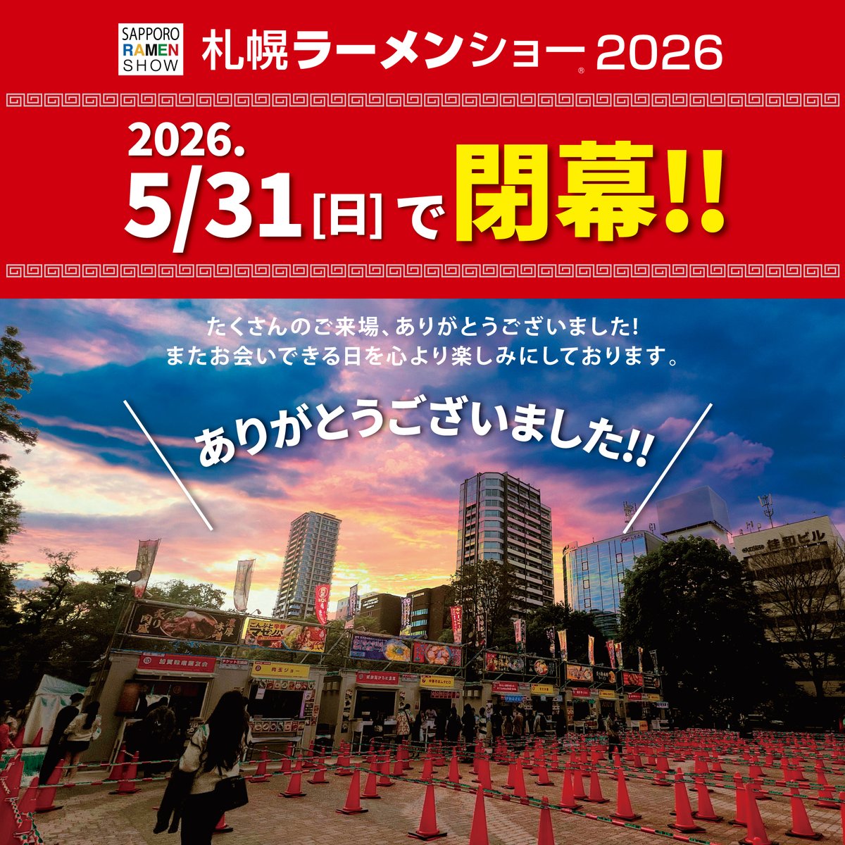 sp_ramen_show's tweet photo. 「札幌ラーメンショー2026」たくさんのご来場ありがとうございます🍜✨
本日5月31日（日）をもちまして「札幌ラーメンショー2026」閉幕しました🍜また皆様とお会いできる日をスタッフ一同、心より楽しみにしております✨ https://t.co/z6IHhzMvoI
