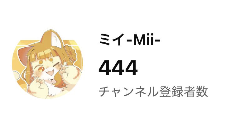 ミイ-Mii- tweet media