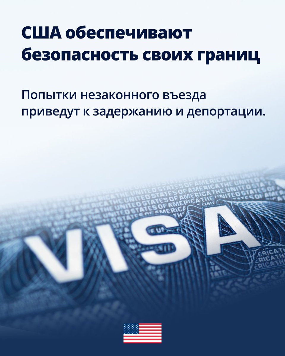 USEmbRu's tweet photo. У каждой страны есть право контролировать свои границы. Соединённые Штаты не являются исключением. Незаконный въезд подрывает нашу иммиграционную систему и подвергает людей риску. Лица, пытающиеся въехать без разрешения, будут задержаны и депортированы.

Напоминание: граждане России должны подавать заявления на неиммиграционные визы США в дипломатических миссиях США в Варшаве (Польша) или Астане (Казахстан), либо в стране своего проживания, если вы проживаете за пределами Российской Федерации.