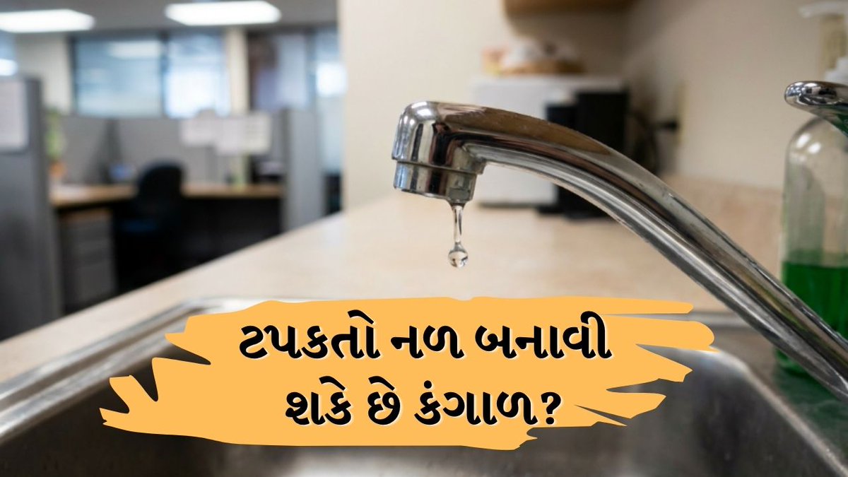 tv9gujarati's tweet photo. Vastu Tips: શું તમારા ઘરમાં ટપકતો નળ છે? ગરીબીનો ભયંકર સંકેત છે!
#VastuTips #LeakingTap #PositiveEnergy #HomeVastu #WealthAndProsperity
https://t.co/PJYte3loOw https://t.co/Tr9ULpLBQZ
