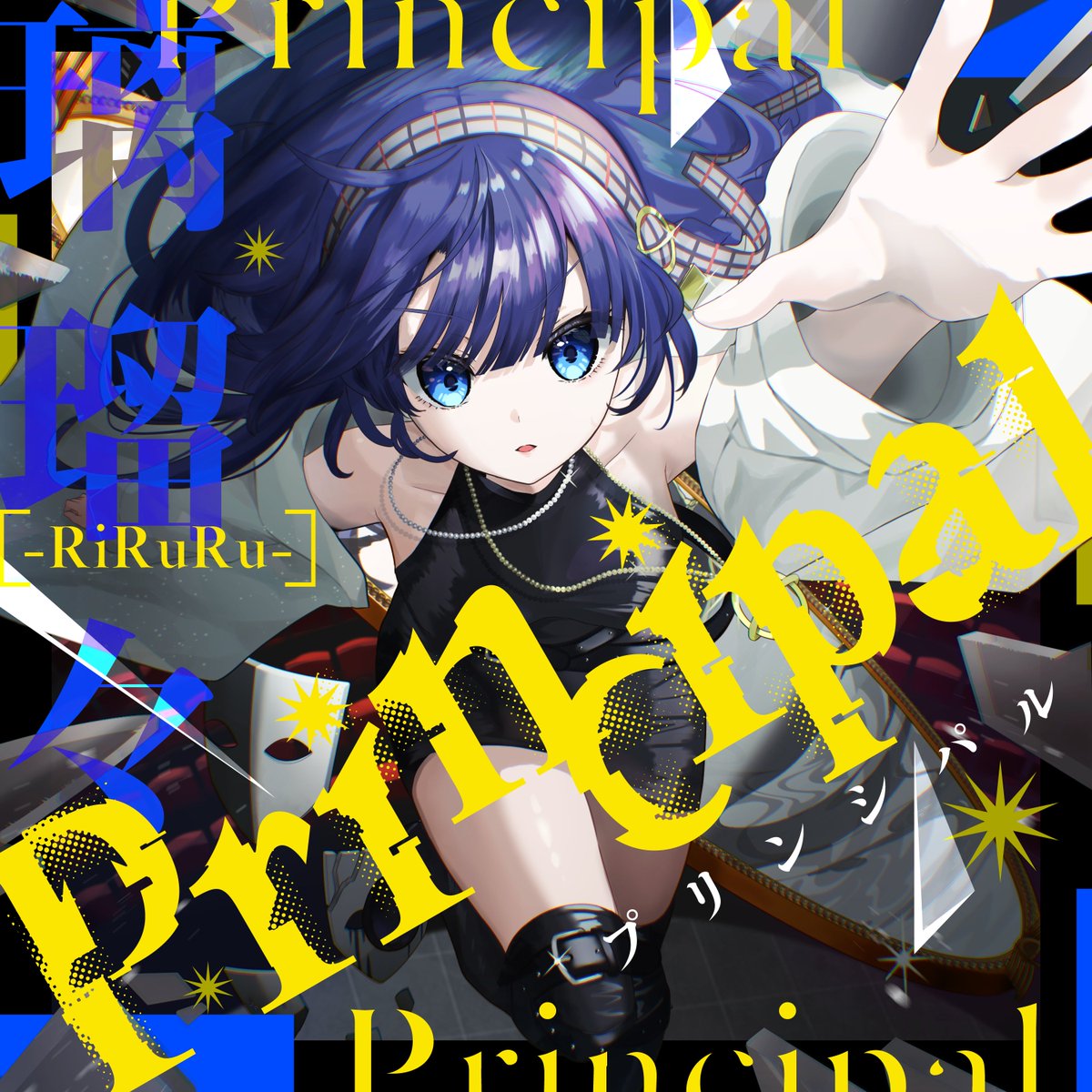 riruru11_11's tweet photo. 綺麗な形じゃないかもしれない。
不格好で、ただもがいているだけだとしても
それが今の私だから…

1st Original Song
『Principal』
5月29日0時…今夜配信です🌙
https://t.co/qCDw6hqqdE

…それと、5月29日20時MV配信時に、お知らせがあります✉️
受け取ってもらえたら…嬉しいです
#RiRuRu https://t.co/gvU7NriUf9
