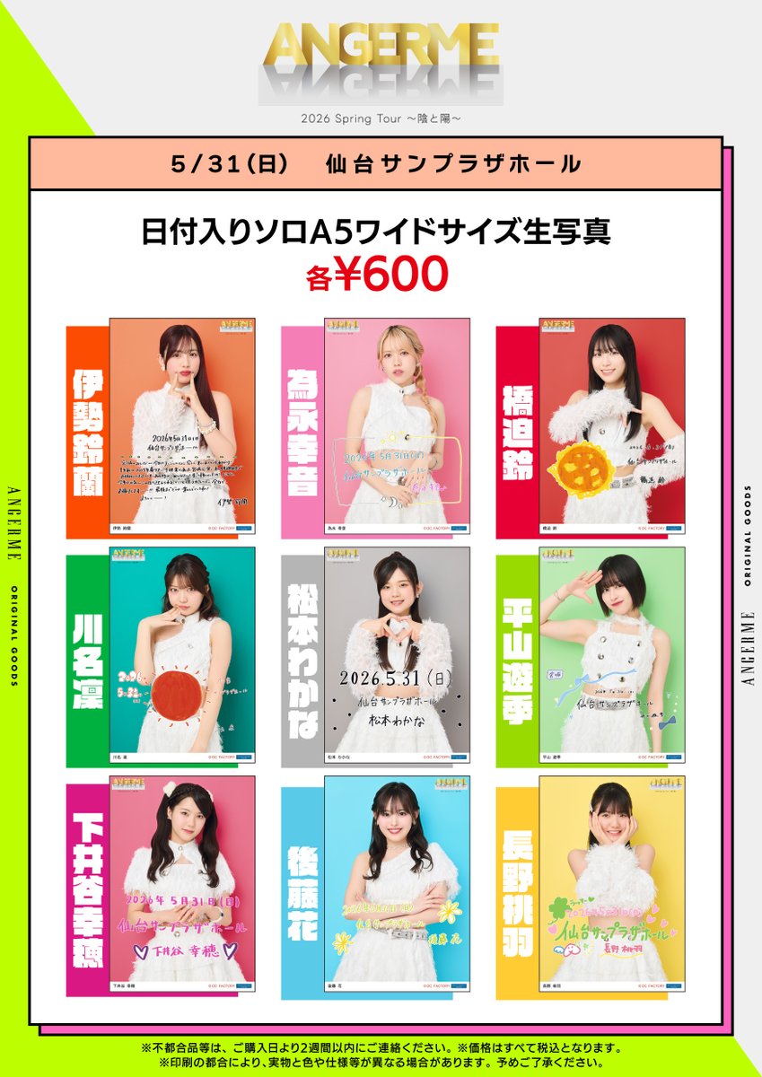 ANGERME 2026 Spring Tour ～陰と陽～ 5/31(日) 仙台サンプラザホール