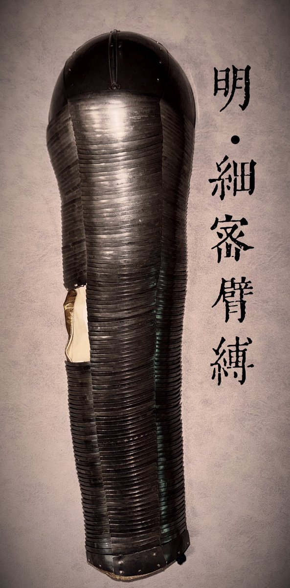 chunchishui's tweet photo. 明制甲胄部件展示
臂缚 https://t.co/jAAMlyvoeA