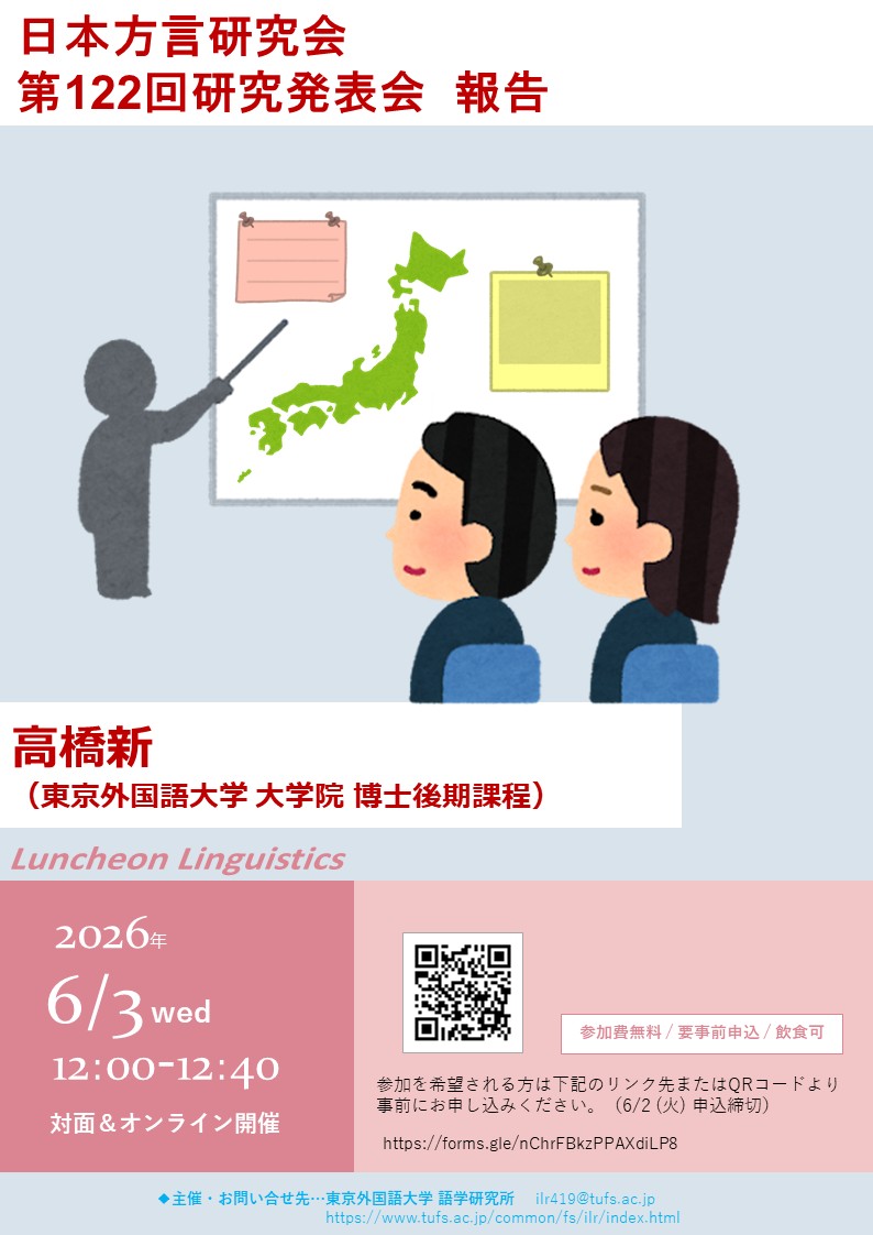 ILR_Web's tweet photo. 【2026年6月3日(水)　12:00-12:40】
Luncheon Linguistics「日本方言研究会 第122回研究発表会 報告」
発表者：高橋新（東京外国語大学 大学院 博士後期課程）
ご登録はこちらからhttps://t.co/0jlqNPrjOG https://t.co/mncrX1gqbY