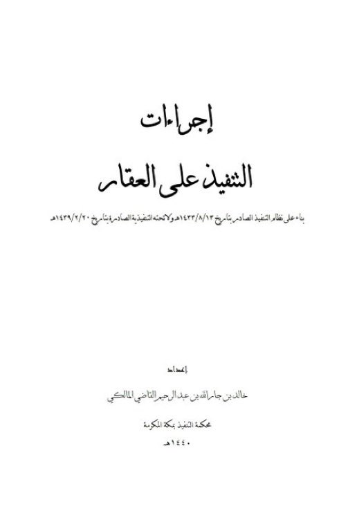 Lawyer_MLAk's tweet photo. المهتمين في #المنازعات_العقارية ، دونكم هذه الملفات القيّمة، من إعداد فضيلة الشيخ/ خالد المالكي، وهو شيخ فاضل ناشرًا للعلمِ محب لأهله. 
إجراءات التنفيذ على العقار: 
https://t.co/nx8ddJaOBj
اختصاص قاض التنفيذ في عقد إيجار الموحد:
https://t.co/pXVmz5edZ5 https://t.co/CU7tXv82CL