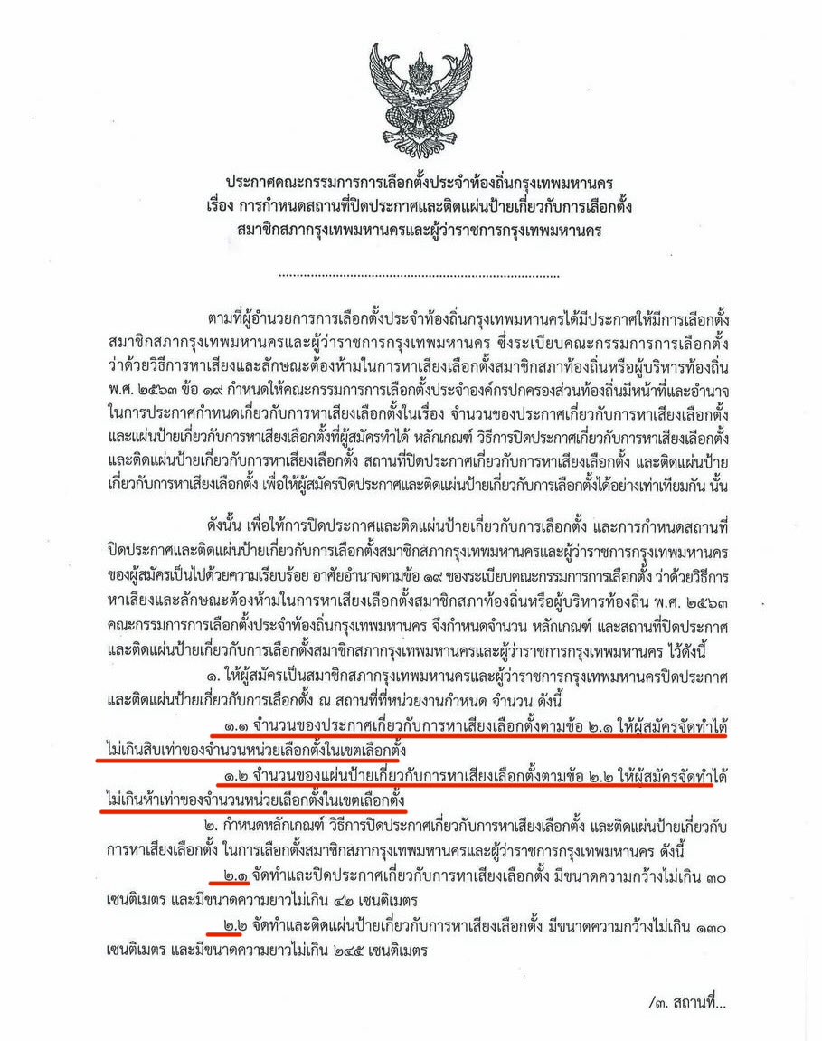 UUUPPP11's tweet photo. ไม่เป็นความจริง

ก่อนกล่าวหาคนอื่นควรดูข้อเท็จจริงก่อนครับ ในส่วนของ ปล. ที่บอกว่า ส.ก.ติดป้ายหาเสียงได้ไม่เกิน 2 เท่าของจำนวนหน่วยเลือกตั้��

เพราะข้อเท็จจริงคือ กกต.กำหนดขนาดป้ายที่จะติดไว้ 2 ขนาด ขนาดเล็กกว่าติดได้ไม่เกิน 10 เท่า ขนาดใหญ่ติดได้ไม่เกิน 5 เท่าของจำนวนหน่วยเลือกตั้ง ไม่ใช่กำหนดไว้ 2 เท่าแบบที่โพสต์นี้อ้างไว้

ดังนั้นการบอกว่า ส.ก.ติดไม่เกิน 2 เท่าจึงเป็นการลดจำนวนลงจริง
