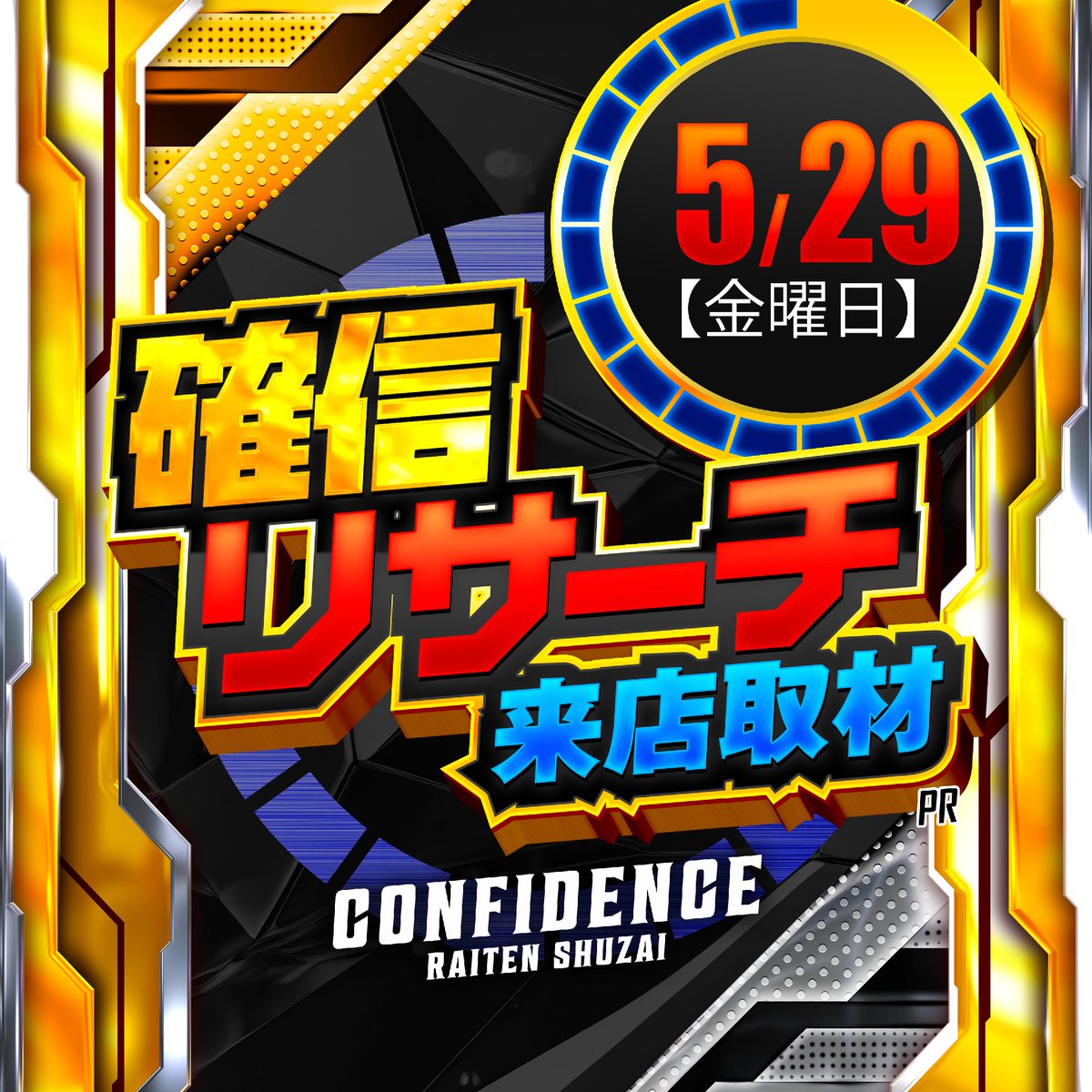 mysen_suro's tweet photo. 🗣️明日のマイセン🎰

5/29 キコーナ府中

🈁初🔰確信リサーチ来店取材💥
🈁③❾感謝の日🔥

🗣️注目ポイント
🧲初開催×月イチ翌日🔥
➡店内全域を広くチェック
🧲メイン機種は最優先候補⚔️
➡カバネリ／ゴッド／ヴヴヴ／転生
🧲合計20台前後がまるごと候補👀
➡多台数から少台数まで見逃すな
➡単品系の埋もれにも注目

🗣️過去傾向
🧲全体15%以上が優秀⁉️
➡店内全域にチャンスあり
🧲全台系クラスに期待🌈
➡3台以上機種から複数あるか⁉️
➡合計20台前後がまるごと候補⁉️
🧲列全or10台以上機種のまるごと系⁉️
➡超まるごと系も視野に...
🧲カバネリ・GOD・ヴヴヴ・転生・喰種には超優秀あり⁉️
➡1/2か1/3規模も...
🧲2台以下機種は1/5クラス+単品も大量⁉️
➡遅番でも戦える⚔️
🧲系列店でも高実績継続中⚡️

🗣️過去実績
🧲直近感謝(4/29)
➡総差枚+11,279枚✨️
全や1/2、並び多数と多彩な仕掛けあり‼️
🧲系列店の確信リサーチ
キコーナ蒲田(5/23)
➡平均+400枚OVER🌈

⏰抽選9:30〜

店内全域がお祭り騒ぎ🔥
③❾感謝×確信リサーチの可能性は計り知れない💥