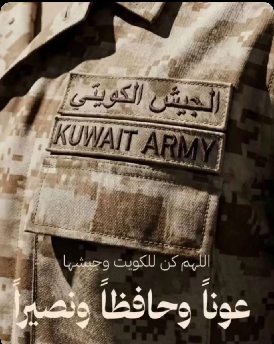 Alaa_eltweky's tweet photo. أبطال الجيش الكويتي البواسل 🇰🇼
شهور وهم مرابطين في السلم قبل الحرب، واقفين على الحدود والسواحل والسماء، علشان وطن كامل ينام مطمن وآمن.

تحية لكل قائد وضابط وجندي، لابس خوذته، شايل سلاحه، وواقف بثبات يحمي بلده وأهلها بكل شرف ورجولة.

رجال عرفوا إن حماية الوطن مش وظيفة… دي عقيدة، وشرف، ورسالة بيتوارثها الأبطال جيل بعد جيل.