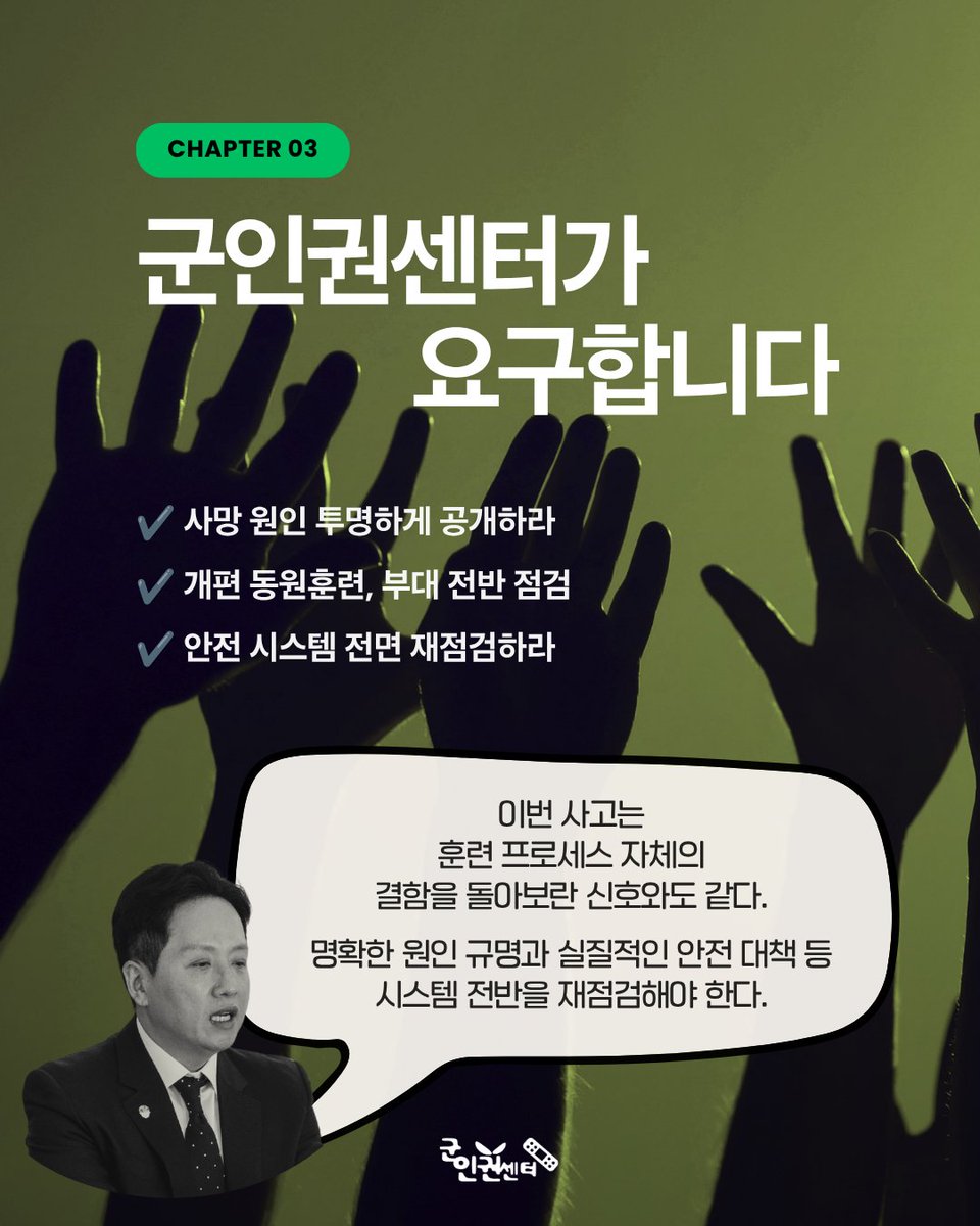 cmhrk's tweet photo. 지난 5월 13일, 경기 포천에서 진행된 완전예비군대대 훈련 중 20대 예비군이 심정지로 쓰러져 사망했습니다. 30도 폭염 속 고강도 산악훈련이 진행됐지만 현장에는 군의관·의무병·AED가 없었고, 병원 도착까지는 50분이나 걸렸습니다.
육군은 대처에 문제없었다는 입장이지만, 훈련 참가자를 대상으로 한 설문에서 절반 이상이 훈련 준비 부실과 안전 공백을 지적하기도 했습니다.
이번 사망사고를 두고 군인권센터는 사망 원인의 투명한 공개와 훈련 시스템 전면 재점검을 촉구했습니다.
---
군인권센터 후원하기
https://t.co/K73q4SdKgn
기사 보기
https://t.co/clitXrawzf