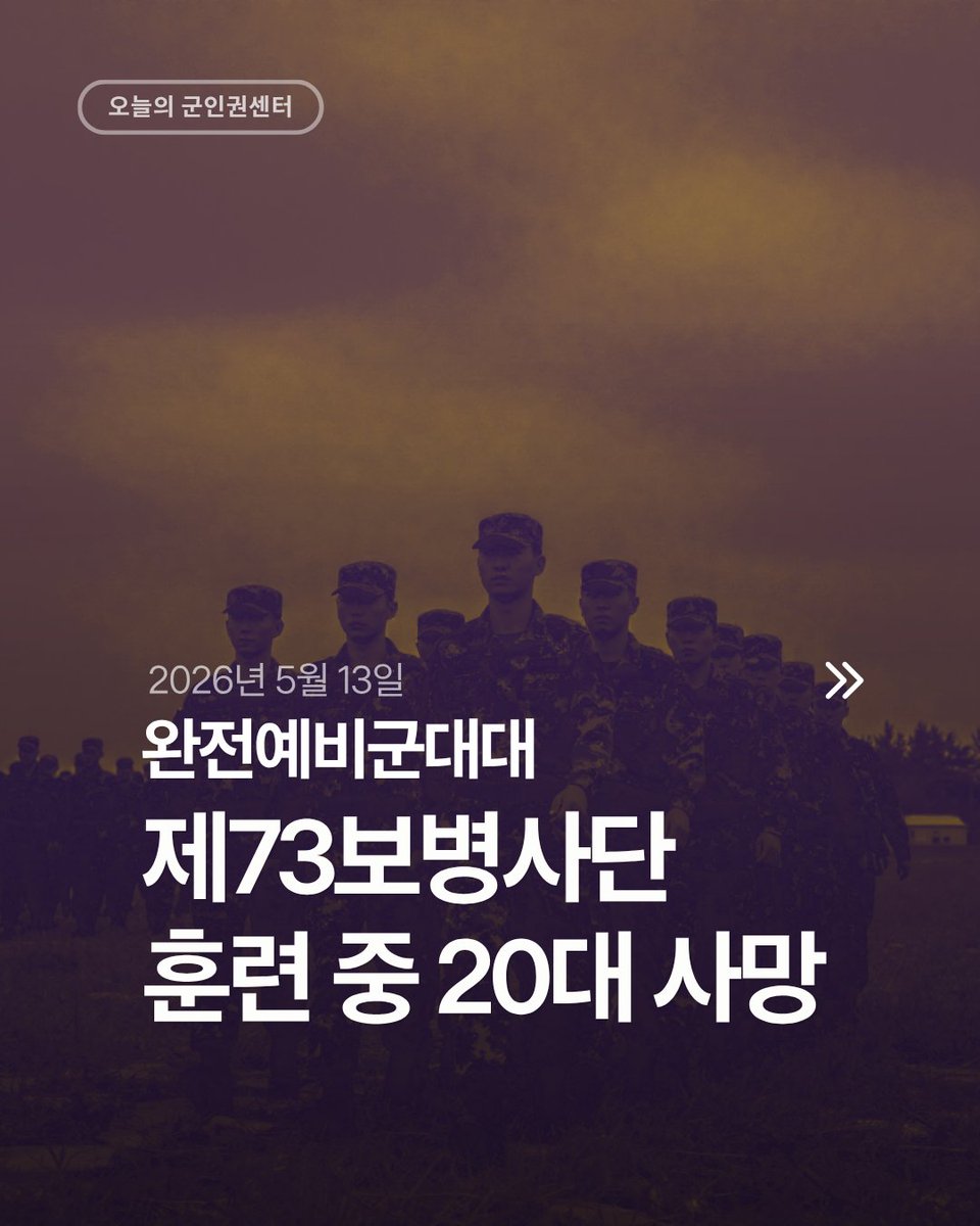 cmhrk's tweet photo. 지난 5월 13일, 경기 포천에서 진행된 완전예비군대대 훈련 중 20대 예비군이 심정지로 쓰러져 사망했습니다. 30도 폭염 속 고강도 산악훈련이 진행됐지만 현장에는 군의관·의무병·AED가 없었고, 병원 도착까지는 50분이나 걸렸습니다.
육군은 대처에 문제없었다는 입장이지만, 훈련 참가자를 대상으로 한 설문에서 절반 이상이 훈련 준비 부실과 안전 공백을 지적하기도 했습니다.
이번 사망사고를 두고 군인권센터는 사망 원인의 투명한 공개와 훈련 시스템 전면 재점검을 촉구했습니다.
---
군인권센터 후원하기
https://t.co/K73q4SdKgn
기사 보기
https://t.co/clitXrawzf