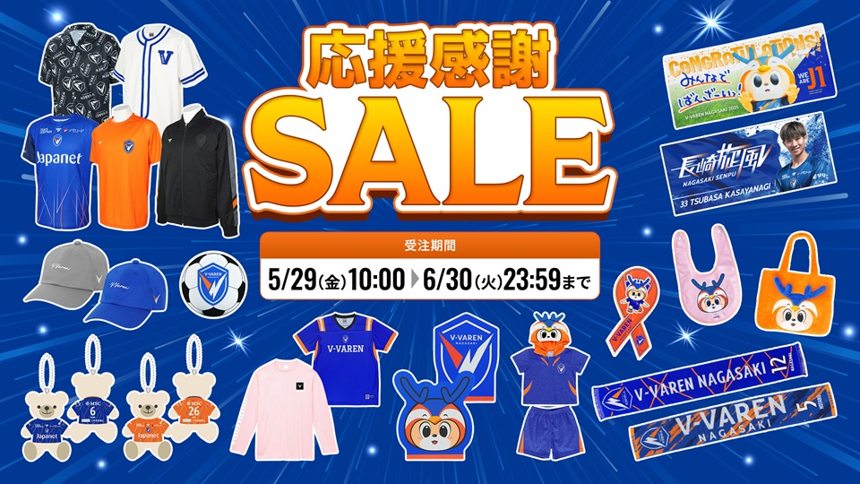 V・ファーレン長崎　ユニフォーム・グッズまとめ売り 🔷5/30水戸戦 グッズ情報🔶 【 応援グッズ
