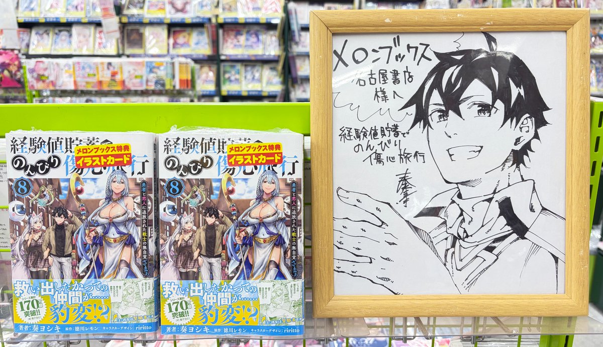 melon_nagoya01's tweet photo. 【名古屋1号店】

奏ヨシキ（@aro8141）先生作

『経験値貯蓄でのんびり傷心旅行 8 ~勇者と恋人に追放された戦士の無自覚ざまぁ~』
好評発売中です！

🍈メロン特典🍈
「描き下ろしイラストカード」✨

ただいま直筆サイン入り色紙をコミック新刊コーナーで展示中🌟
先生、ありがとうございます～！ https://t.co/HAJphGXtdJ