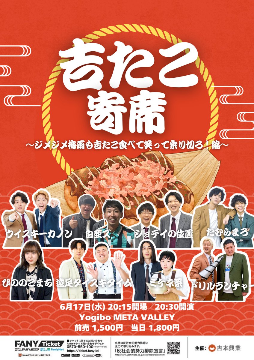 takoyaki_bu2's tweet photo. 開催します‼️

🐙「吉たこ寄席～ジメジメ梅雨も吉たこ食べて笑って乗り切ろ！編～」🐙

6月17日(水) 
20:15開場、20:30開演
会場：Yogibo META VALLEY
前売 1500円／当日 1800円

👇🏻出演者はツリーに続きます https://t.co/yeYWzKDmkk