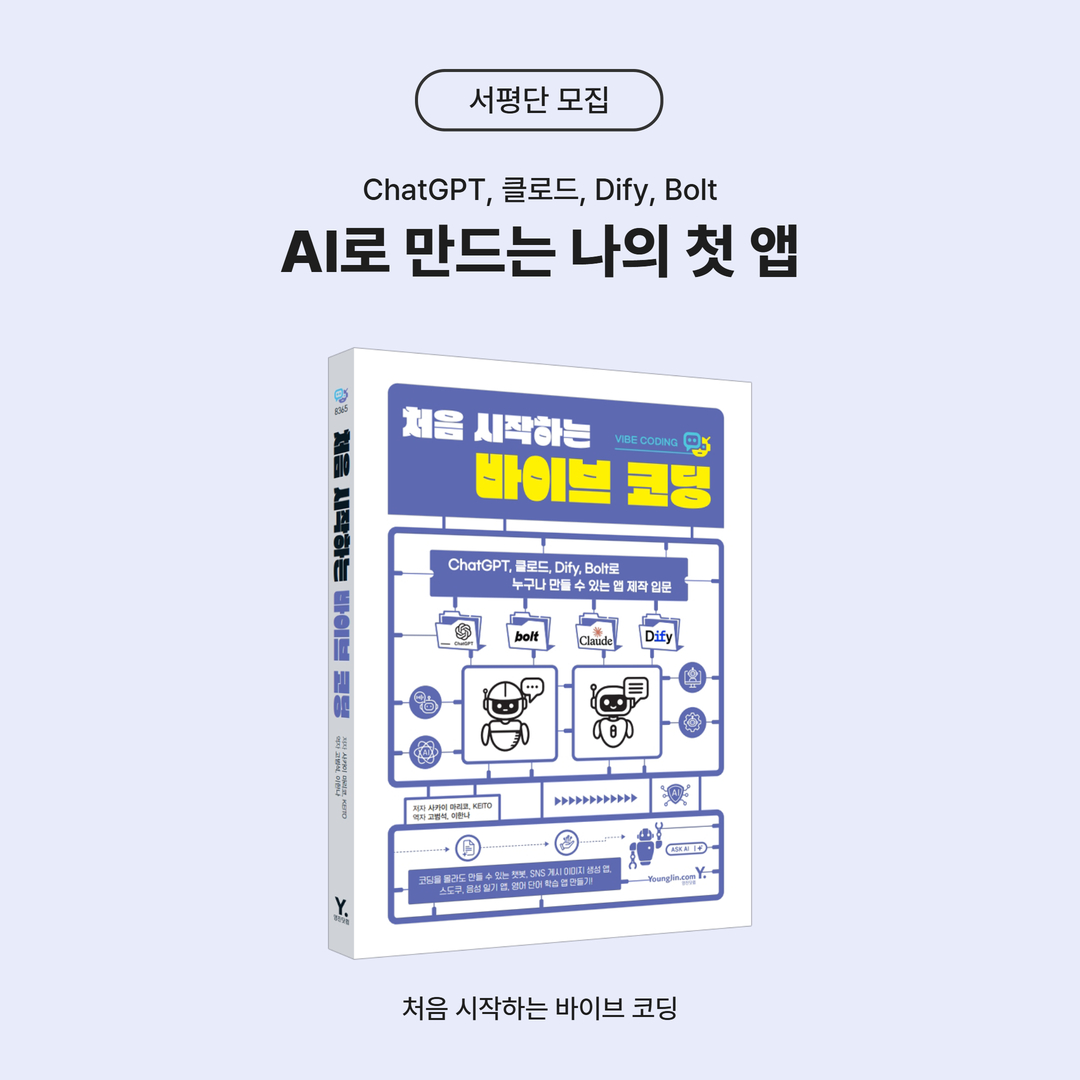 ydot2's tweet photo. 📱 ChatGPT, 클로드, Dify, Bolt ―
AI로 만드는 나의 첫 앱

<처음 시작하는 바이브 코딩> 서평단 모집🔔

☑️ 모집 인원 : 30명
☑️ 모집 기간 : ~6/7(일)
☑️ 당첨 발표 : 6/8(월) *당첨 시 개별 문자 안내
☑️ 신청 링크, 활동 내용은 타래를 확인해 주세요 https://t.co/9PMpEAgYtN