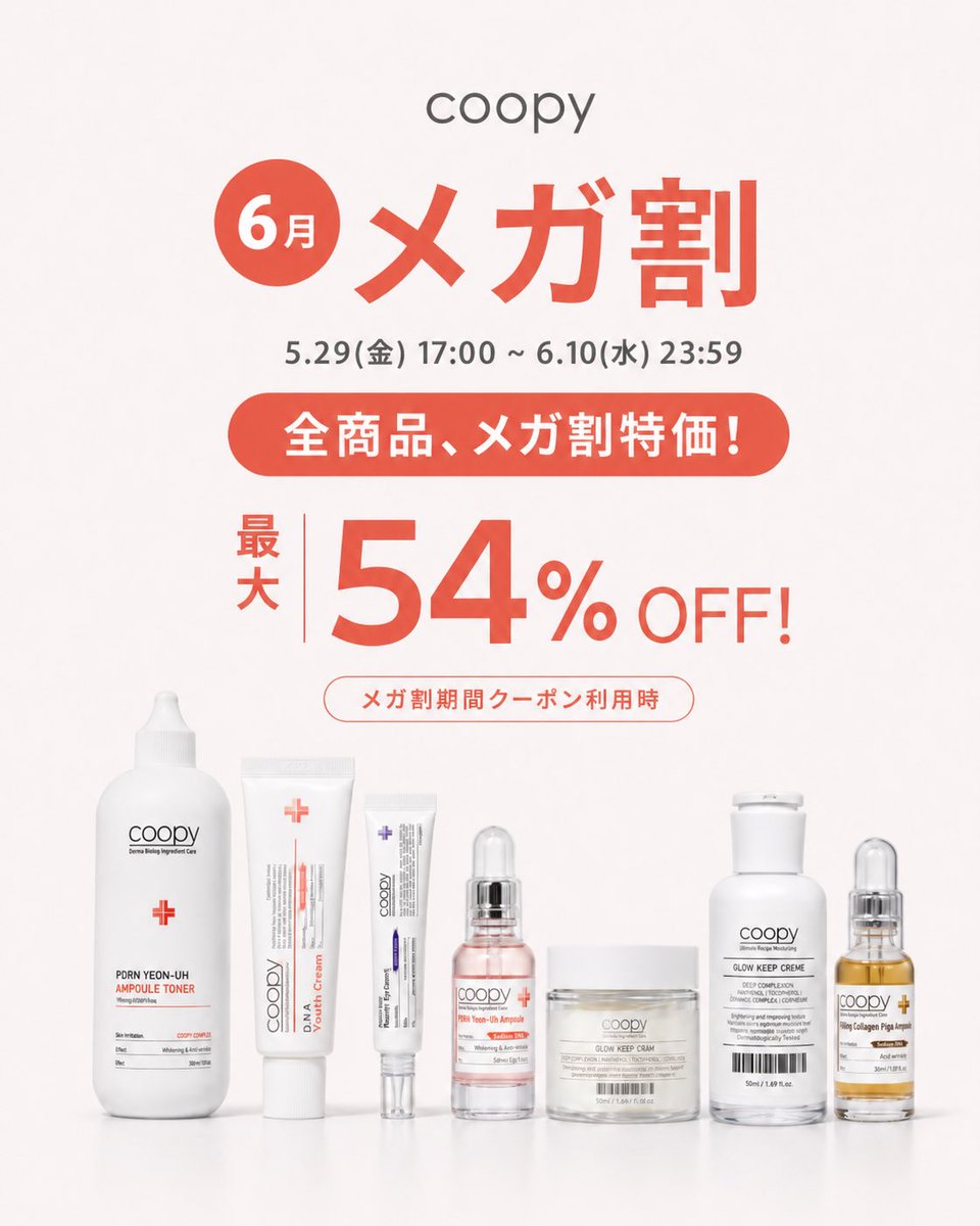 coopy_japan's tweet photo. ＼6月メガ割／
COOPY全商品、メガ割特価に！
メガ割期間クーポン利用で
最大54%OFFでお得にGETできます✨

PDRN・グローキープ・アズレンなど、
毎日のスキンケアに取り入れたいアイテムをこの機会にゲットしてください💝

🗓️5/29(金)17:00〜6/10(水)23:59
#Qoo10メガ割 #メガ割 #COOPY https://t.co/ytmUxvhVD3