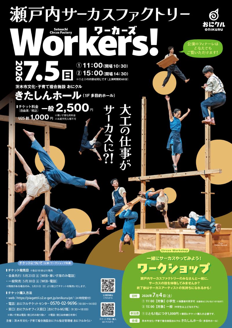 onikuru_ibaraki's tweet photo. 【📢瀬戸内サーカスファクトリー🎪】　
「瀬戸内サーカスファクトリー Workers!（ワーカーズ）」は明日5/30（土）10:00よりチケット一般発売開始！
パーカッションのリズムに乗って大工仕事の技をダイナミックに表現するサーカスアーティストたち🏃‍♂️🤸‍♀️おそらく皆さんがイメージする“サーカス”とは一味違う、「現代サーカス」をお楽しみに❗️
7/4（土）にはサーカスの技を体験できるワークショップも☺️一足早い夏のお楽しみはおにクルから🎪
チケットはどちらも同日販売😊
 
出演：瀬戸内サーカスファクトリー@setouchicircus1　
 
 ／
チケット一般発売は
5/30（土）10:00から🎟️
 ＼
▼詳しい公演の詳細はこちら
 https://t.co/NZIbcztUS0
＃瀬戸内サーカスファクトリー　＃瀬戸内サーカス　＃瀬戸内　＃現代サーカス　#SetouchiCircusFactory　＃おにクル　＃きたしんホール　＃ワークショップ　＃茨木市