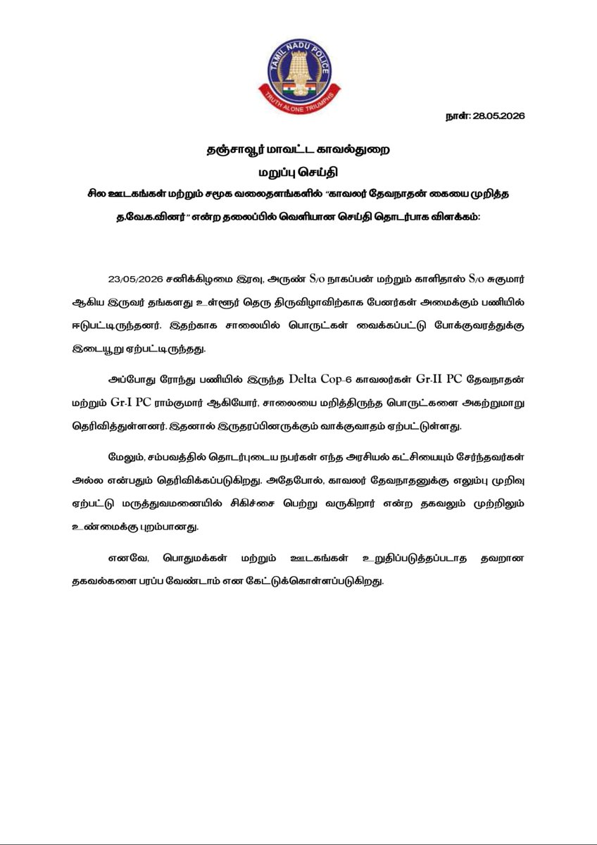 ThanjavurPolice's tweet photo. @sunnewstamil https://t.co/3P2skyXdW2