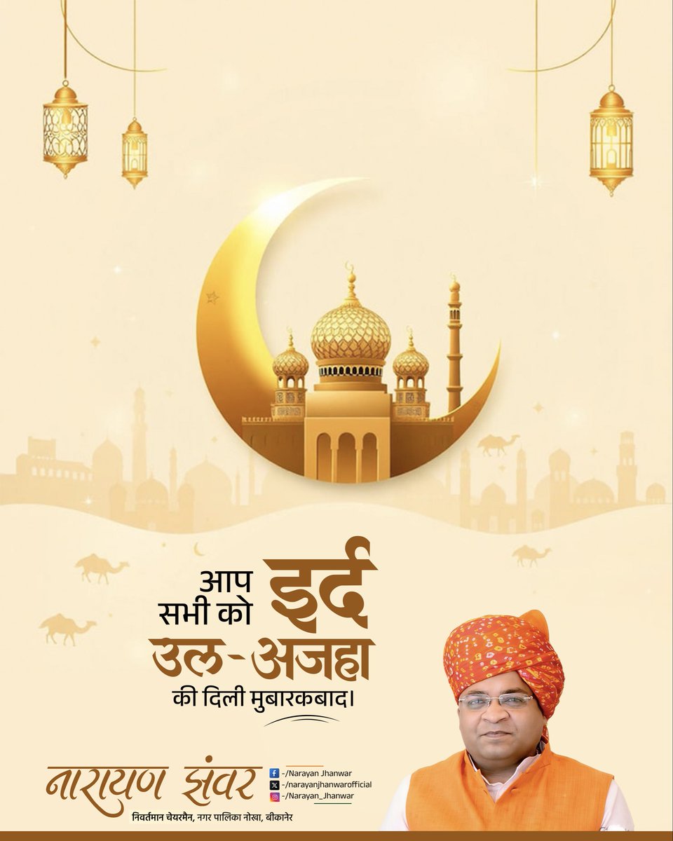 Narayan_Jhanwar's tweet photo. आप सभी को ईद-उल-अजहा की दिली मुबारकबाद।

यह पावन पर्व आप सभी के जीवन में खुशियां, अमन, भाईचारा और बरकत लेकर आए।
#EidMübarek https://t.co/CWIZ1lq39Q