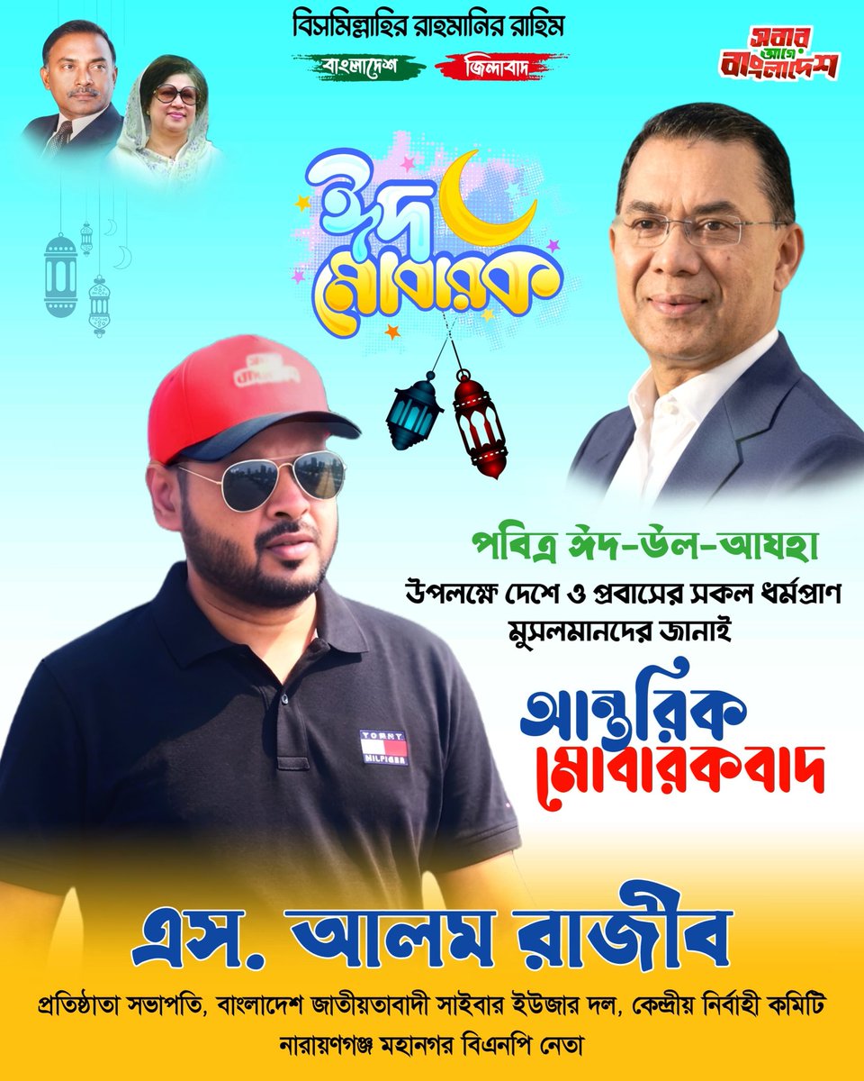 SarajRajib's tweet photo. 🌙 ঈদ মোবারক

❝পবিত্র ঈদুল আজহা উপলক্ষ্যে দেশবাসীকে জানাই ঈদ মোবারক। ত্যাগ, মানবতা ও ভ্রাতৃত্বের শিক্ষা আমাদের ব্যক্তি স্বার্থের ঊর্ধ্বে উঠে দেশ ও মানুষের কল্যাণে কাজ করার প্রেরণা দিক।

ঈদ হোক ত্যাগের, ভালোবাসার এবং 'সবার আগে বাংলাদেশ' গড়ার অঙ্গীকারের।❞

—এস. আলম রাজীব https://t.co/QLUATWOEZd