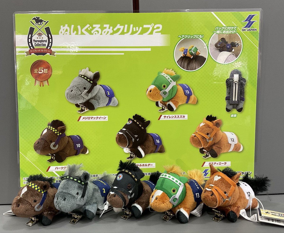 🐎景品情報🐎 #サラブレッドコレクションぬいぐるみクリップ2 投入しま
