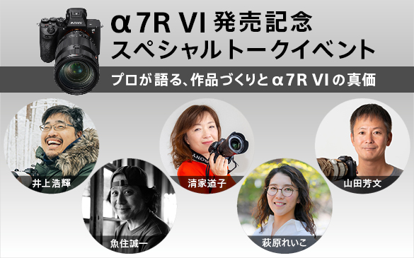 SonyStore_Sap's tweet photo. 🎊『α7R VI』発売記念🎊

プロの写真家が『α7R VI』の使用感や進化の実感、そして作品に込めた意図や撮影ストーリーを紹介するトークイベントを全国5カ所で開催❗️
ソニーストア 札幌登壇者は写真家 井上 浩輝氏(@northern_inoue )です✨🦊
貴重な機会をお見逃しなく🥰

詳細➡️https://t.co/fNhPs0g6PZ https://t.co/z7uMTZ2e4P