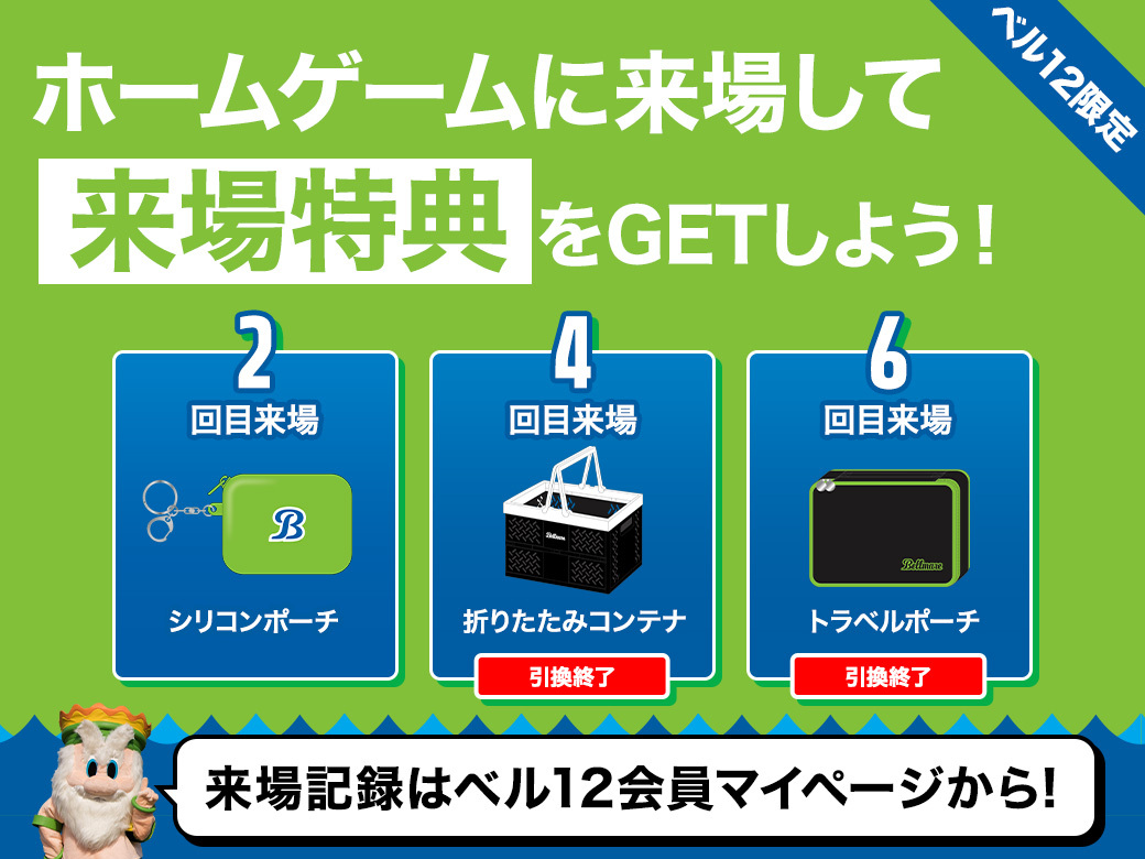 ベル12来場特典の引換は 5月30日（土）いわき戦まで⏰ ＼ 4回目特典