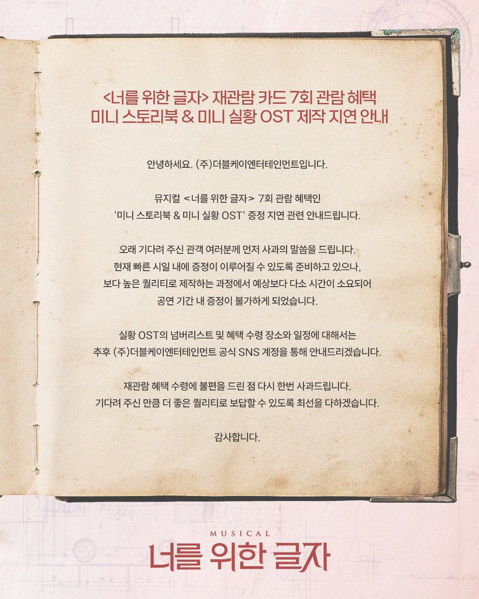 doublek_ent's tweet photo. [#뮤지컬_너를위한글자]

재관람 카드 7회 혜택인 미니 스토리북 & 미니 실황 OST 증정 지연 관련하여 안내 드립니다.

오랜 시간 기다려주신 관객 여러분께 사과의 말씀을 드립니다.
좋은 퀄리티로 보답할 수 있도록 최선을 다하겠습니다.

자세한 내용은 이미지 참고 부탁드립니다.

감사합니다.

2026. 03. 04 - 05. 31
링크아트센터드림 드림4관

#뮤지컬 #너를위한글자 #더블케이엔터테인먼트