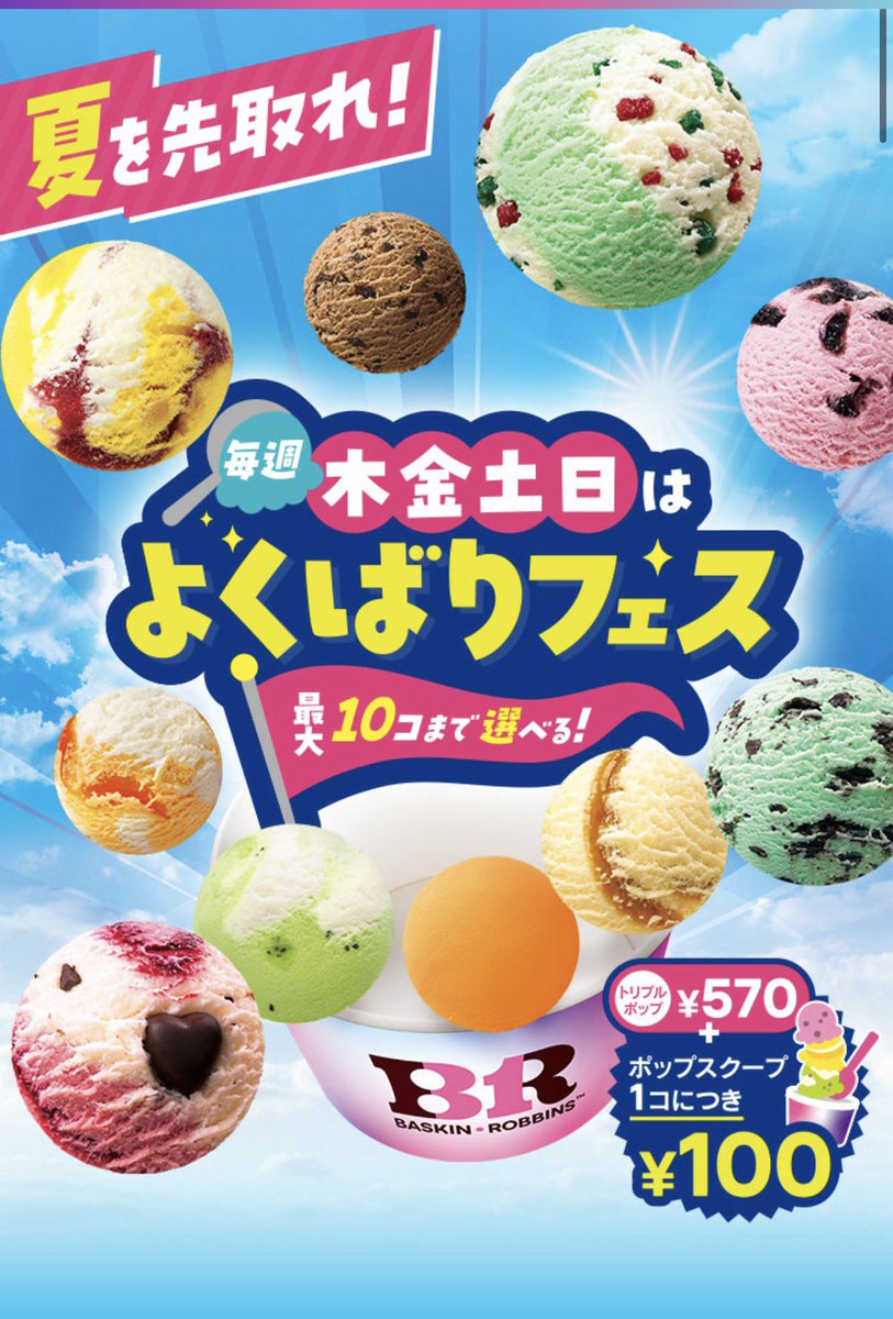 今日からスタートしたサーティワンのよくばりフェス！ モバイル