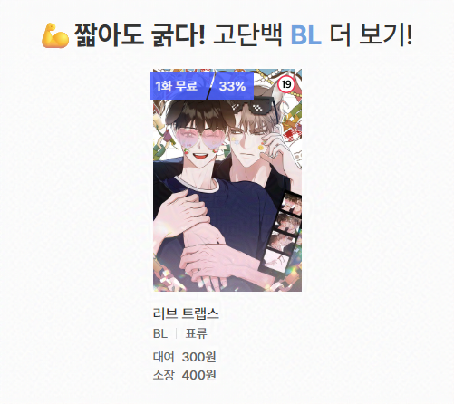 Do7_ENT's tweet photo. [📍] 미스터블루 <💪고수위 단편 백원 할인! #고단백>
⠀
짧아도 굵다!👍
고단백 BL 『러브 트랩스』 소장가 600원 → 400원!
⠀
『러브 트랩스』 보러 가기✨
🔗 https://t.co/ZFgWXDQf0v
⠀
🗓️ 5월 28일(목) 00:00 ~ 6월 7일(일) 23:59까지
⠀
#러브트랩스 #LOVETRAPS
#표류(@SUP2299)
#Do7_ENT https://t.co/AVnIJ9uClt