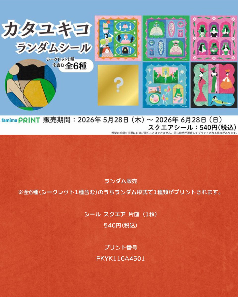 katyukik's tweet photo. 【カタユキコ×ファミマプリント】
本日より、全国のファミリーマートのコピー機にてシールが印刷できるようになりました♪
ラインナップは5種類＋シークレット🎉

切りぬいて手帳やスマホに貼ってもかわいいですよ～😍
ぜひプリントしてみてくださいね👏 https://t.co/ko8obNnlgl