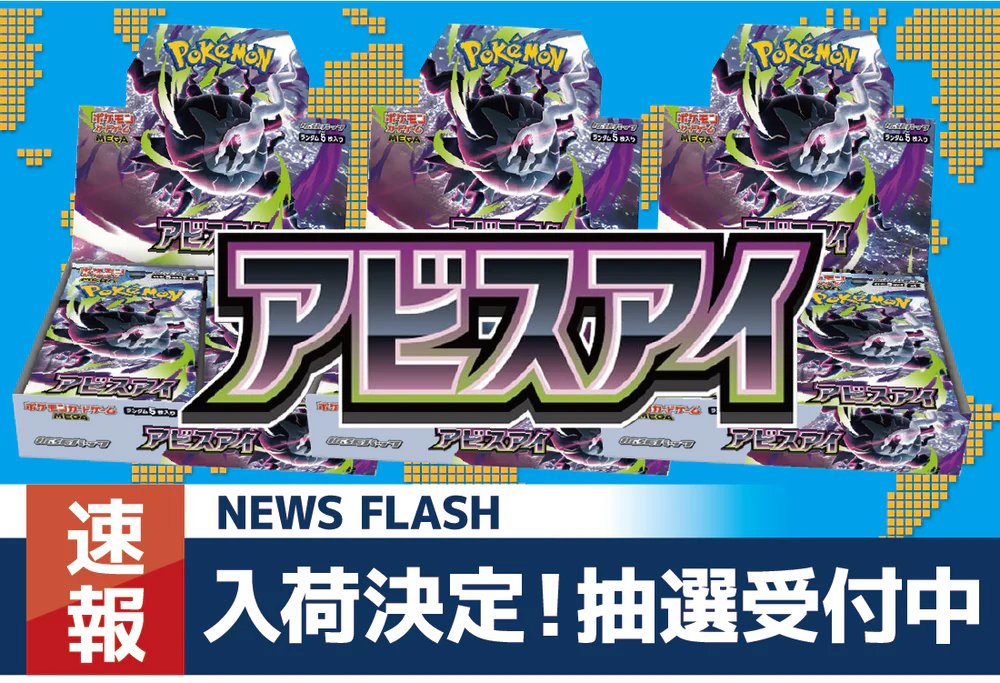 🔥【通販利用者限定抽選】🔥 ポケカ販売分抽選✨ □アビスアイ