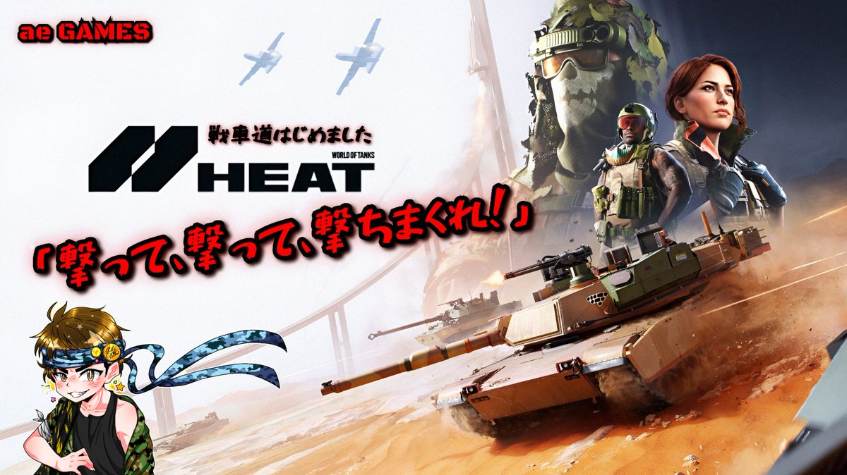 YouTube_aeGAMES's tweet photo. 皆様こんばんは♪
本日の動画配信のお知らせです。

【World of Tanks HEAT】「撃って、撃って、撃ちまくれ！」

皆様のご視聴をお待ちしております♬

ae GAMES

#aeGAMES #YouTube #トークバラエティー #雑談 #PS5 #ワールドオブタンクスヒート #HEAT #戦車 #バトロワ

https://t.co/uTZD99L0p6 https://t.co/ePBZ9rSeSm