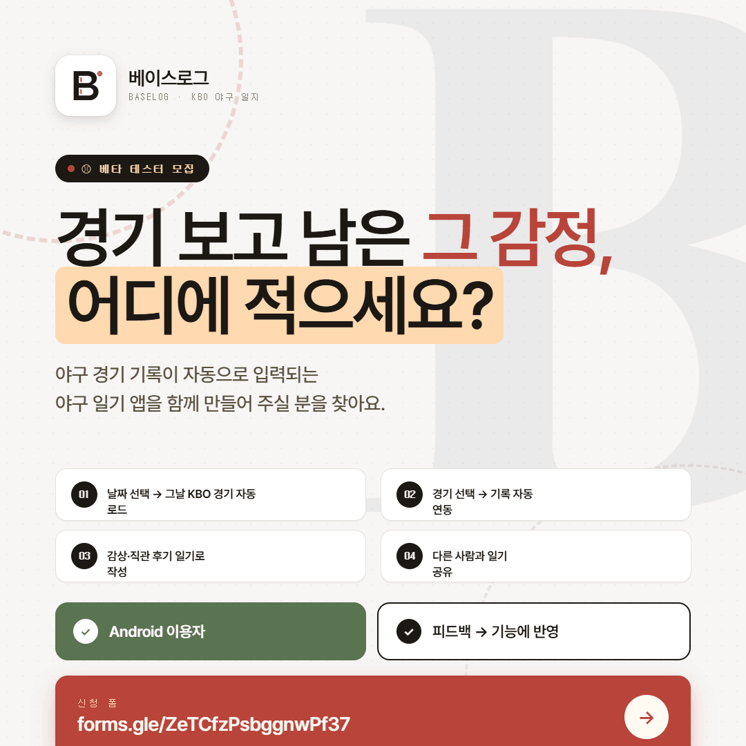 baseshop_bbd's tweet photo. ⚾ 야구 일기 앱 테스터 모집합니다

아직 완성된 앱은 아니에요.
그래서 먼저 써보고 "이거 불편해요" 말해줄 분들이 필요합니다.

✅ Android 이용자 모집
✅ 피드백 주시면 기능에 직접 반영할게요

신청 폼 👉 https://t.co/iOv3zwxiAu https://t.co/XpMxZvjHNS